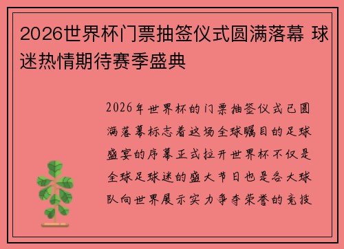 2026世界杯门票抽签仪式圆满落幕 球迷热情期待赛季盛典 2026世界杯门票抽签仪式圆满落幕 球迷热情期待赛季盛典