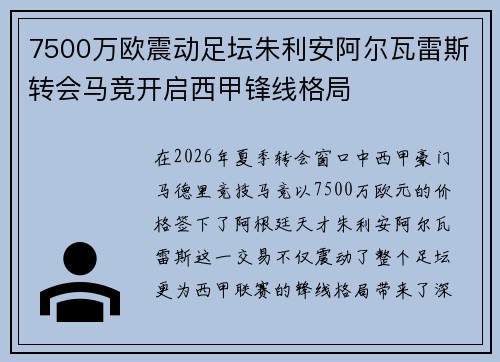 7500万欧震动足坛朱利安阿尔瓦雷斯转会马竞开启西甲锋线格局 7500万欧震动足坛朱利安阿尔瓦雷斯转会马竞开启西甲锋线格局