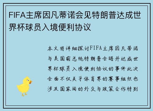 FIFA主席因凡蒂诺会见特朗普达成世界杯球员入境便利协议 FIFA主席因凡蒂诺会见特朗普达成世界杯球员入境便利协议