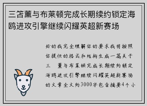三笘薰与布莱顿完成长期续约锁定海鸥进攻引擎继续闪耀英超新赛场 三笘薰与布莱顿完成长期续约锁定海鸥进攻引擎继续闪耀英超新赛场