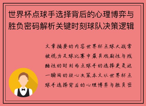 世界杯点球手选择背后的心理博弈与胜负密码解析关键时刻球队决策逻辑研究 世界杯点球手选择背后的心理博弈与胜负密码解析关键时刻球队决策逻辑研究