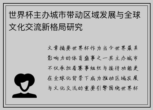世界杯主办城市带动区域发展与全球文化交流新格局研究 世界杯主办城市带动区域发展与全球文化交流新格局研究