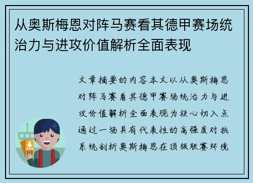 从奥斯梅恩对阵马赛看其德甲赛场统治力与进攻价值解析全面表现
