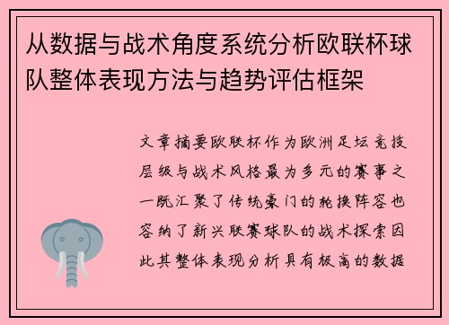 从数据与战术角度系统分析欧联杯球队整体表现方法与趋势评估框架