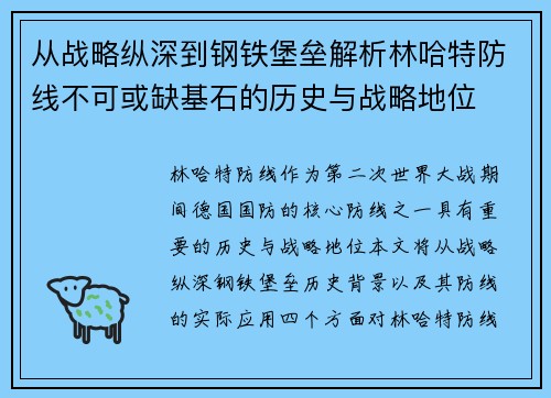 从战略纵深到钢铁堡垒解析林哈特防线不可或缺基石的历史与战略地位