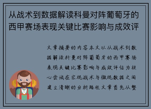 从战术到数据解读科曼对阵葡萄牙的西甲赛场表现关键比赛影响与成效评估