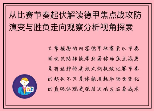从比赛节奏起伏解读德甲焦点战攻防演变与胜负走向观察分析视角探索