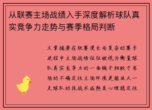 从联赛主场战绩入手深度解析球队真实竞争力走势与赛季格局判断