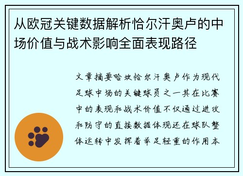 从欧冠关键数据解析恰尔汗奥卢的中场价值与战术影响全面表现路径 从欧冠关键数据解析恰尔汗奥卢的中场价值与战术影响全面表现路径