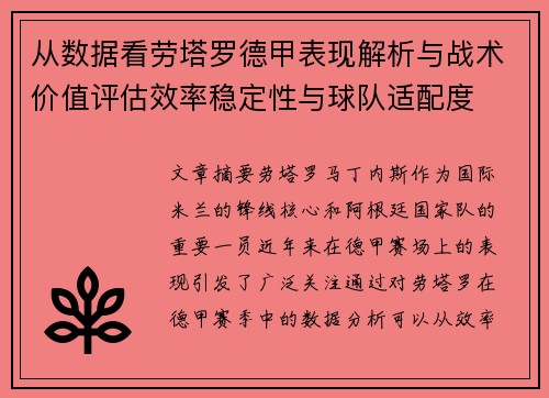 从数据看劳塔罗德甲表现解析与战术价值评估效率稳定性与球队适配度 从数据看劳塔罗德甲表现解析与战术价值评估效率稳定性与球队适配度