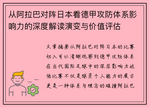 从阿拉巴对阵日本看德甲攻防体系影响力的深度解读演变与价值评估