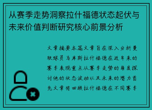 从赛季走势洞察拉什福德状态起伏与未来价值判断研究核心前景分析