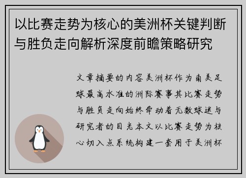 以比赛走势为核心的美洲杯关键判断与胜负走向解析深度前瞻策略研究