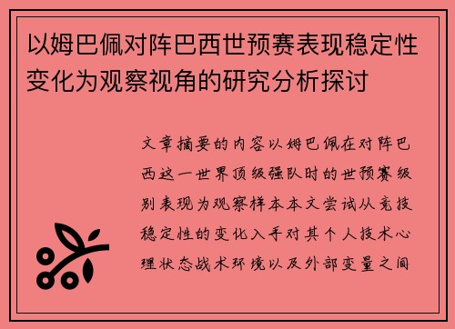 以姆巴佩对阵巴西世预赛表现稳定性变化为观察视角的研究分析探讨