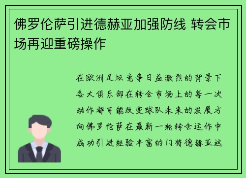 佛罗伦萨引进德赫亚加强防线 转会市场再迎重磅操作 佛罗伦萨引进德赫亚加强防线 转会市场再迎重磅操作