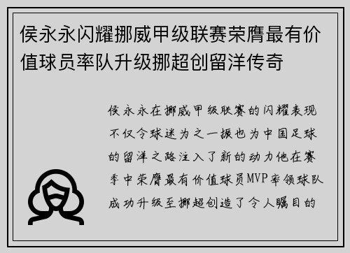 侯永永闪耀挪威甲级联赛荣膺最有价值球员率队升级挪超创留洋传奇