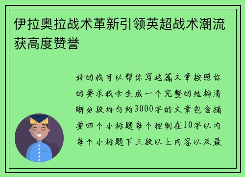 伊拉奥拉战术革新引领英超战术潮流获高度赞誉