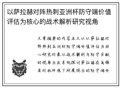 以萨拉赫对阵热刺亚洲杯防守端价值评估为核心的战术解析研究视角