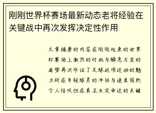 刚刚世界杯赛场最新动态老将经验在关键战中再次发挥决定性作用
