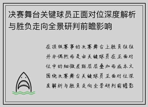 决赛舞台关键球员正面对位深度解析与胜负走向全景研判前瞻影响