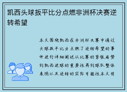 凯西头球扳平比分点燃非洲杯决赛逆转希望