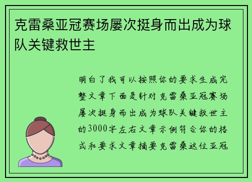 克雷桑亚冠赛场屡次挺身而出成为球队关键救世主