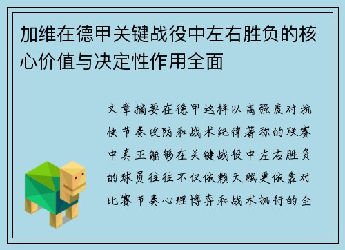 加维在德甲关键战役中左右胜负的核心价值与决定性作用全面