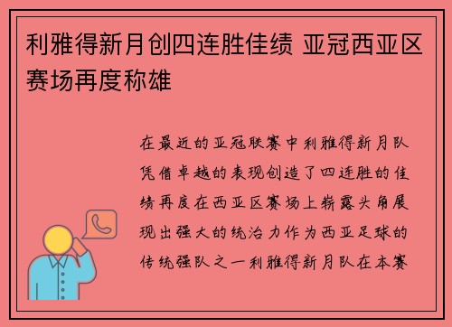 利雅得新月创四连胜佳绩 亚冠西亚区赛场再度称雄