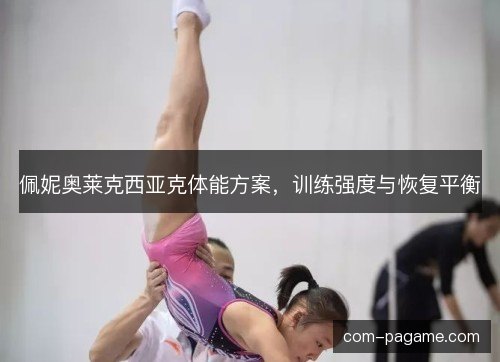 佩妮奥莱克西亚克体能方案，训练强度与恢复平衡