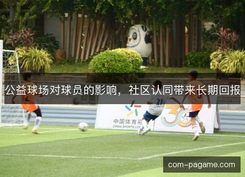 公益球场对球员的影响,社区认同带来长期回报 公益球场对球员的影响,社区认同带来长期回报