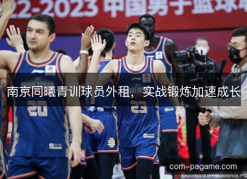 南京同曦青训球员外租，实战锻炼加速成长