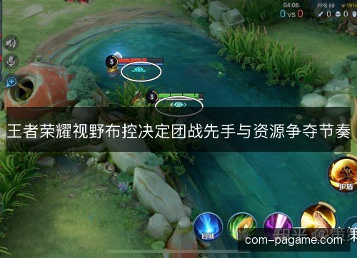 王者荣耀视野布控决定团战先手与资源争夺节奏