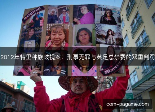 2012年特里种族歧视案：刑事无罪与英足总禁赛的双重判罚